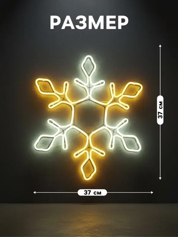 Неоновая фигура &laquo;Снежинка&raquo;, 37 см, 288 LED, 12 В, 8 режимов, свечение белое/тёплое белое