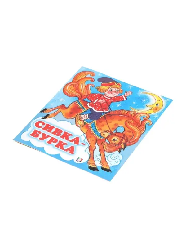 Сказка &laquo;Сивка - Бурка&raquo;, книга детская, 14 стр.