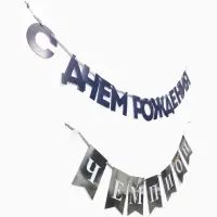 Гирлянда на ленте &laquo;С днём рождения, Чемпион&raquo;
