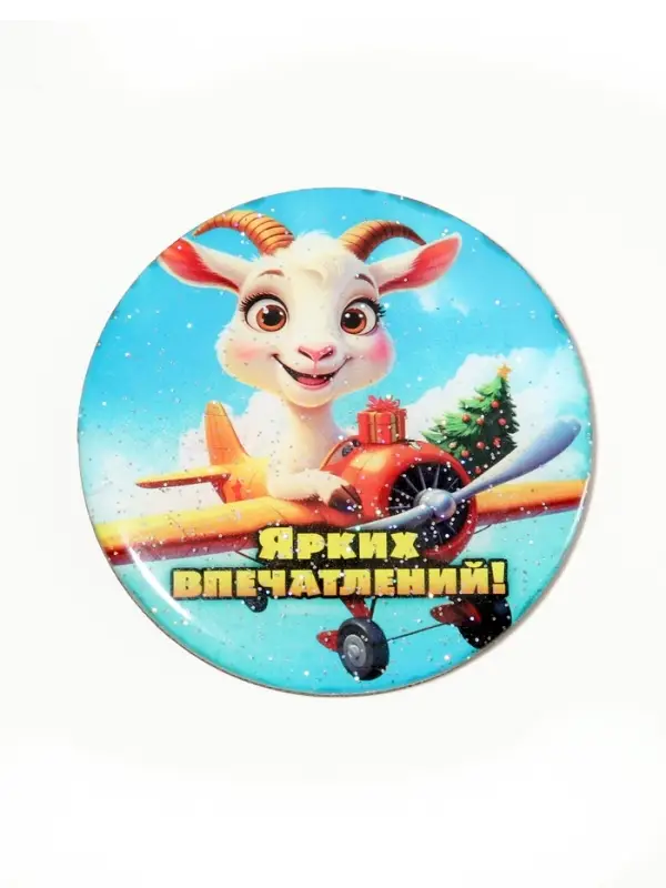 Магнит новогодний &laquo;Ярких впечатлений!&raquo; d=8 см