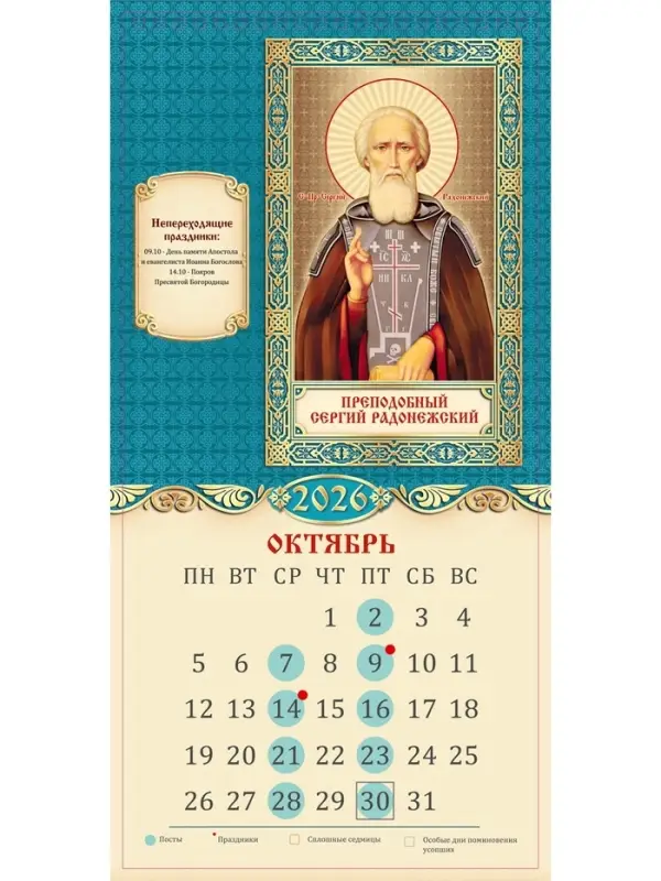 Календарь 2026 на ригеле «Церковно-православный» 16.5×34 см Календарь 2026 на ригеле «Церковно-православный» 16.5×34 см