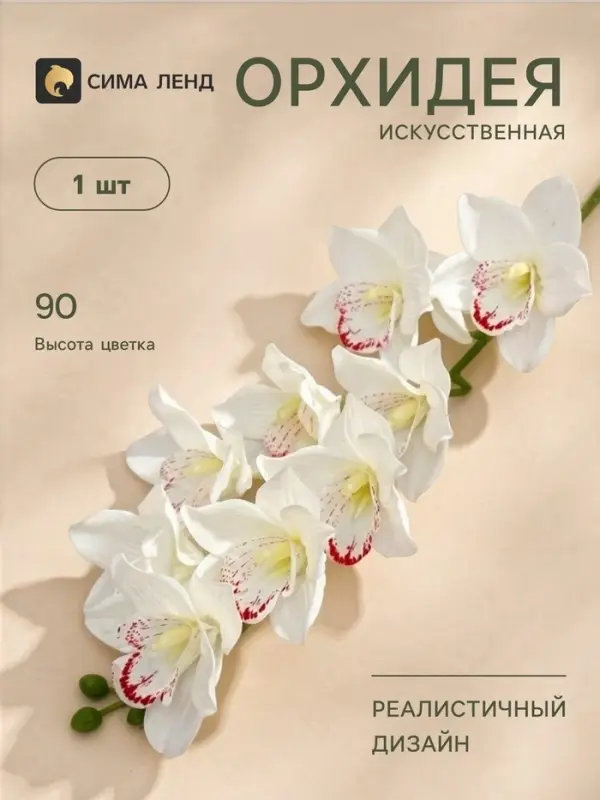 Цветы искусственные &laquo;Орхидея амабилис&raquo;, h=90 см, белые