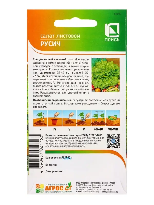 Семена Салат Семена Салат "Русич" 0,3 г