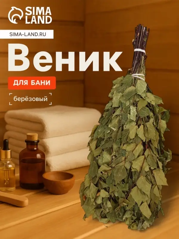 Веник для бани, берёзовый, 50 см, упаковка МИКС
