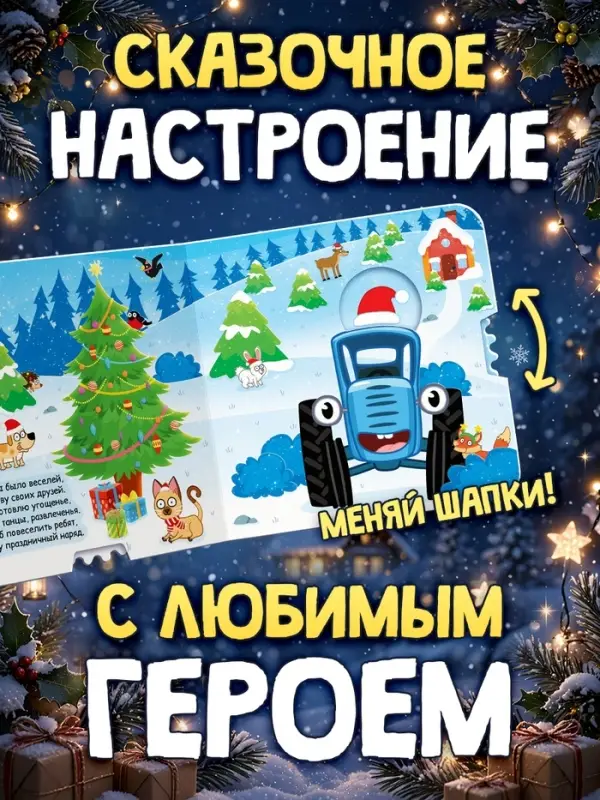 Интерактивная книга &laquo;Ёлочка, гори!&raquo;, Синий трактор
