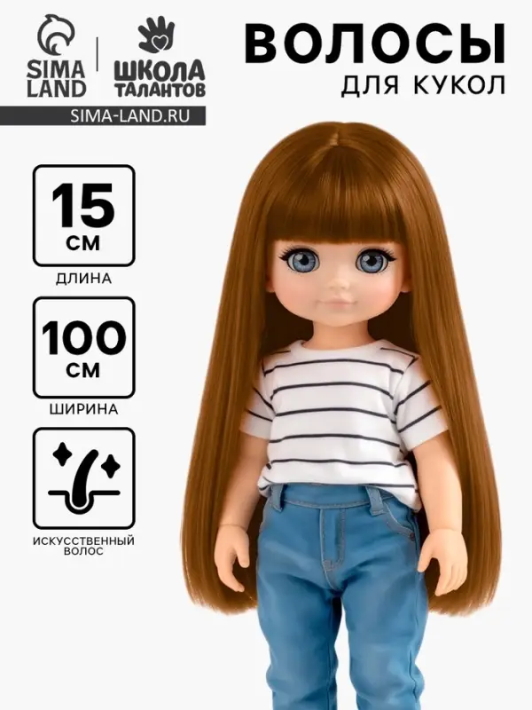 Волосы - тресс для кукол &laquo;Прямые&raquo; длина волос: 15 см, ширина:100 см, цвет № 30