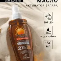 Масло водостойкое для загара &laquo;Активатор загара&raquo; SPF 20, 150 мл