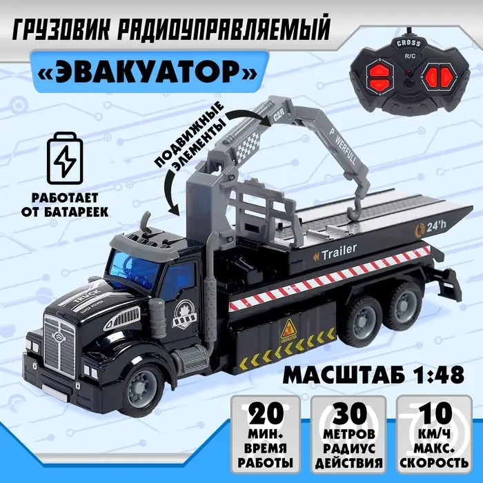 Грузовик радиоуправляемый &laquo;Эвакуатор&raquo;, 1:48, работает от батареек