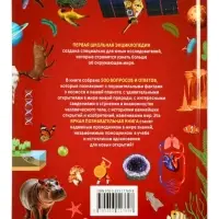 Первая школьная энциклопедия