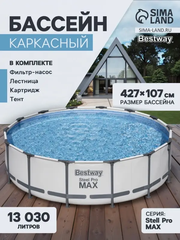 Бассейн каркасный Steel Pro MAX, 427&times;107 см, фильтр-насос, лестница, тент, круглый, 56950 Bestway
