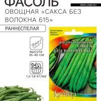 Семена Фасоль овощная &laquo;Сакса без волокна 615&raquo;, раннеспелая, 5 г, &laquo;Артикул&raquo;