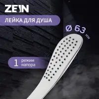 Душевая лейка ZEIN Z0202, 1 режим, 63&times;250 мм, пластик, цвет белый, хром