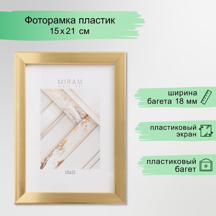 Фоторамка пластик Фоторамка пластик "МИРАМ" 15х21 см, 641811 золото (пластиковый экран)