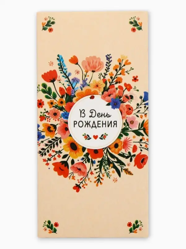 Конверт для денег &laquo;В День Рождения&raquo;, плашка, 16,5 х 8 см
