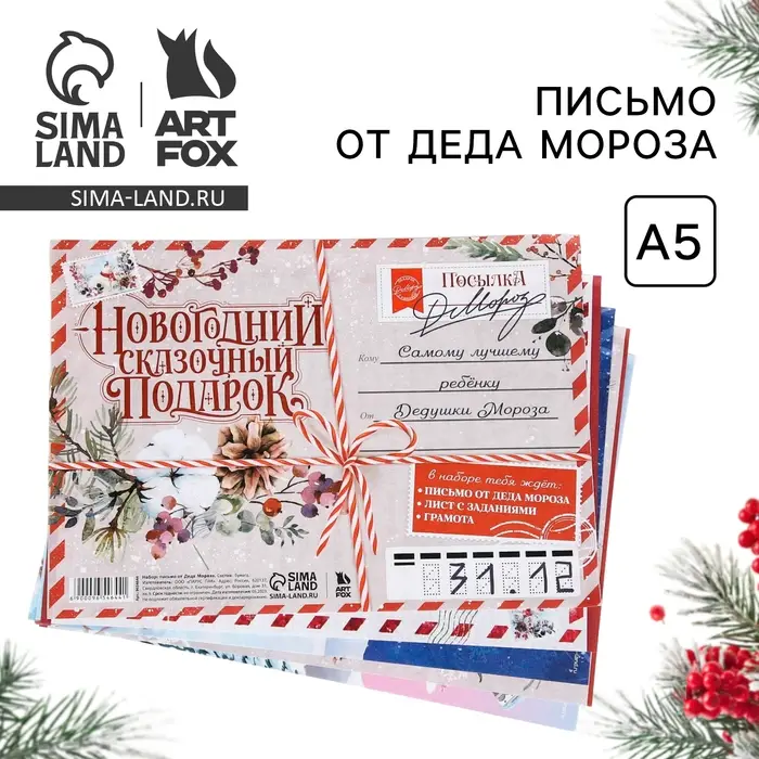 Письмо от деда мороза «Новогодний сказочный подарок» Письмо от деда мороза «Новогодний сказочный подарок»