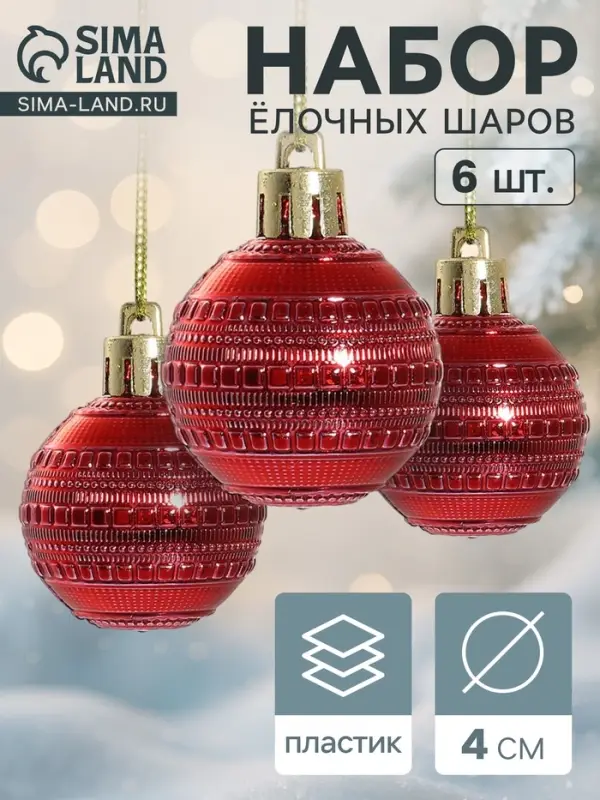Ёлочные шары &laquo;Бусинка&raquo;, d=4 см, набор 6 шт., красные