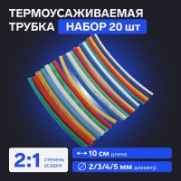 Термоусаживаемая трубка 2/3/4/5 набор (5 цветов по 4 шт, 10 см), 20 шт