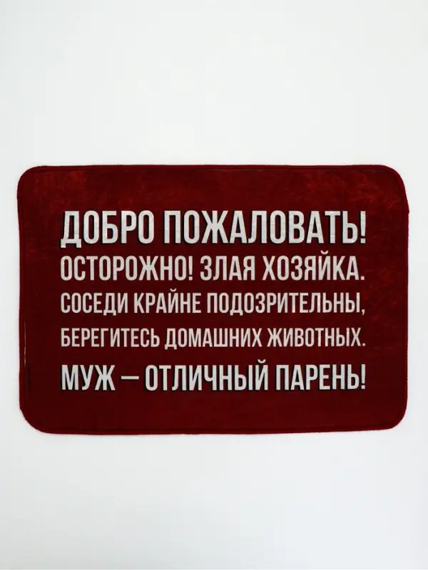 Коврик придверный &laquo;Муж - отличный парень&raquo;, 40&times;60 см