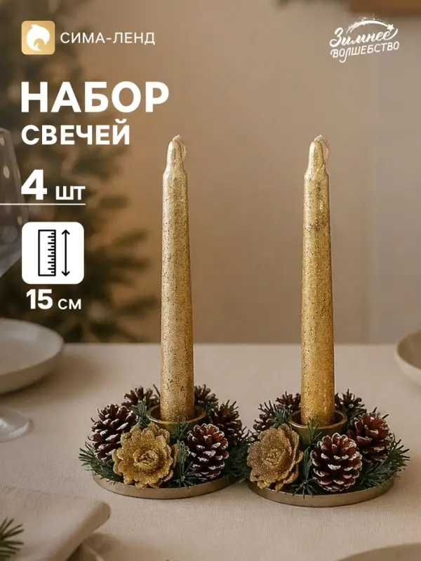 Свеча новогодняя с подсвечником &laquo;Блеск&raquo;, набор 4 шт., 3.5&times;11&times;15 см, золотистая