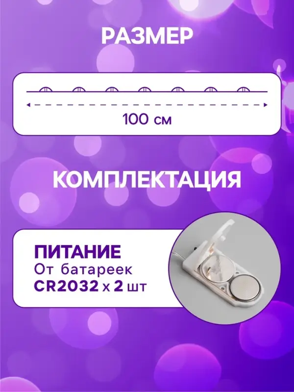 Гирлянда &laquo;Нить&raquo; 1 м роса, IP20, серебристая нить, 10 LED, батарейки CR2032&times;2 (в комплекте), свечение фиолетовое
