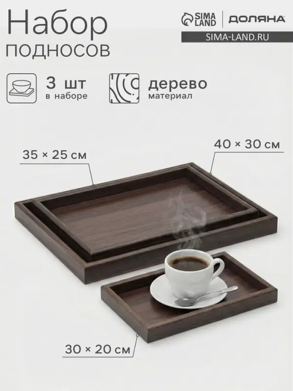 Подносы Доляна, набор 3 шт., 40&times;30 см, 35&times;25 см, 30&times;20 см, дерево, коричневые