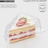 Контейнер для кусочка торта одноразовый, крышка, пластик, 8.5&times;11.5&times;6.5 см, прозрачный