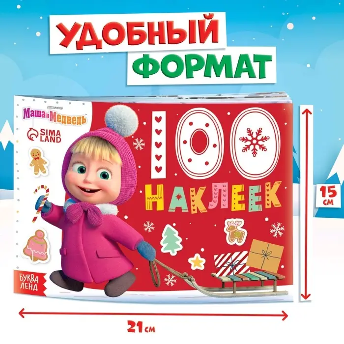 Альбом 100 наклеек &laquo;Новый год с Машей и Медведем&raquo;, стикербук А5, 12 стр., Маша и Медведь