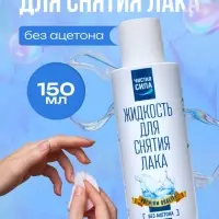 Жидкость для снятия лака &laquo;Чистая сила&raquo; без ацетона, 150 мл