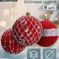 Ёлочные шары &laquo;Бархат. Фестиваль&raquo; d=8 см, 9 шт., сеточка звёзды, красный
