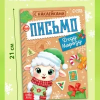 Новогодняя книга с наклейками &laquo;Письмо Деду Морозу. Овечка&raquo;, 12 стр., 50+ наклеек