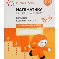 Рабочая тетрадь &laquo;Математика в детском саду&raquo; 5-6 лет, МИКС