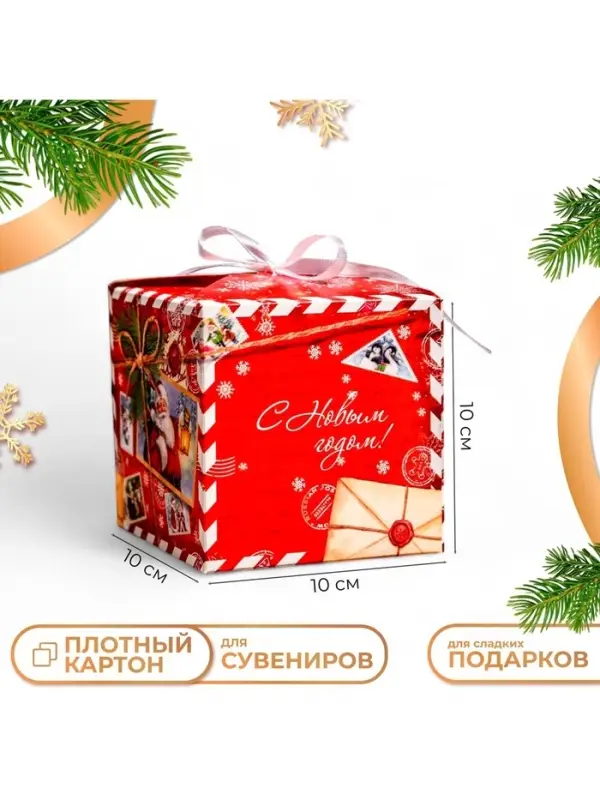 Коробка складная, подарочная новогодняя &laquo;С Новым годом&raquo; 10&times;10&times;10 см