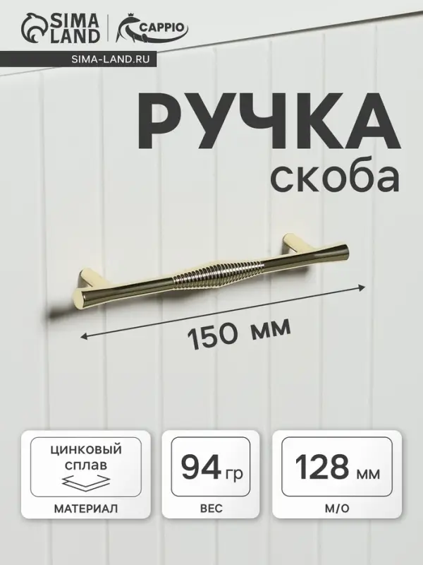 Ручка-скоба CAPPIO Лабиринт, цинк, м/о 128 мм, цвет золото
