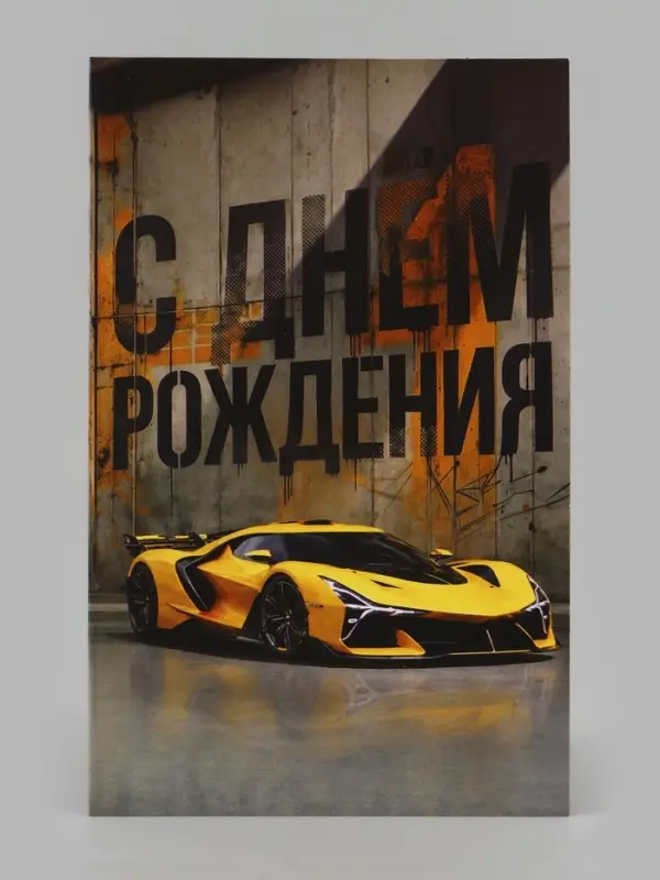 Открытка средняя с конвертом для денег &laquo;С Днём рождения!&raquo;, 12&times;18 см, автомобиль