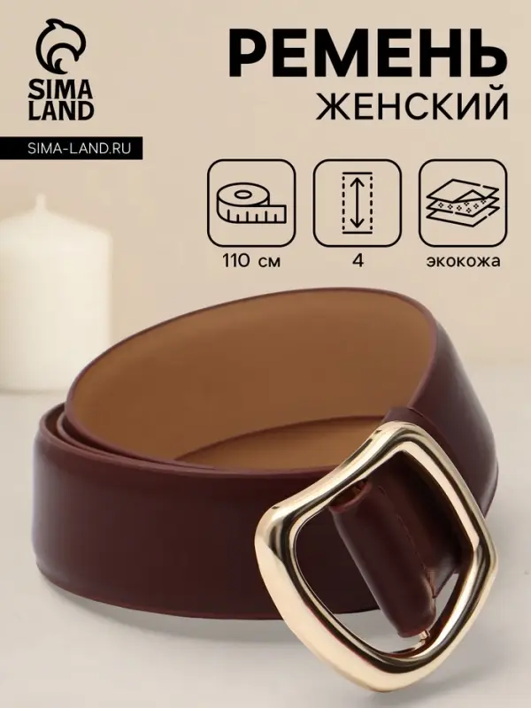 Ремень женский, затяжка, без винта, 4&times;110 см, пряжка золотистая, коричневый