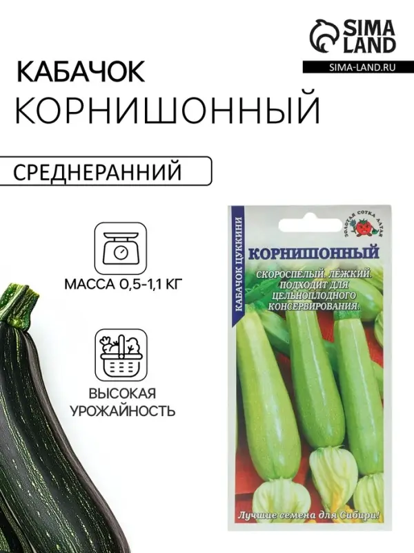 Семена Кабачок цукини &laquo;Корнишонный&raquo;, ранний, 1 г, &laquo;Золотая сотка Алтая&raquo;