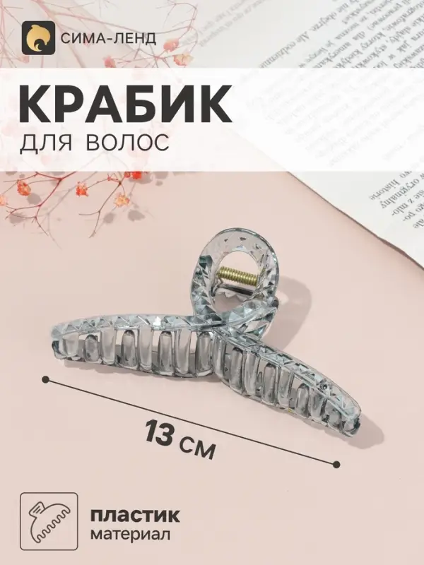 Крабик для волос &laquo;Мариэтта&raquo; петля, 13&times;5 см, микс
