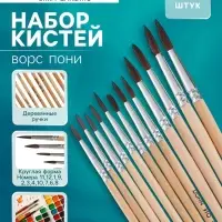 Кисти художественные для рисования, пони, 12 штук: № 1, 2, 3, 4, 5, 6, 7, 8, 9, 10, 11, 12, круглые, деревянная ручка, международный размер