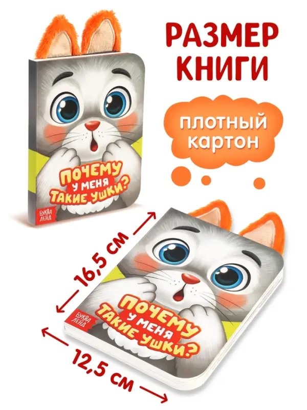 Книга детская с ушками &laquo;Почему у меня такие ушки?&raquo;, 12 стр.