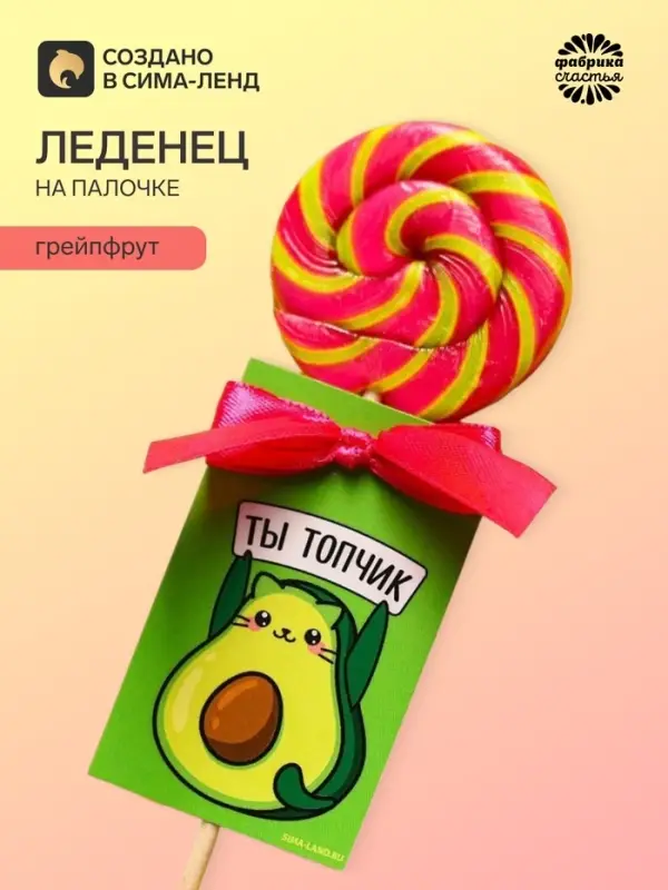 Леденец на палочке &laquo;Ты топчик&raquo;, вкус: грейпфрут, 15 г