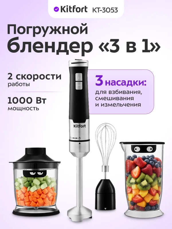 Блендер погружной с чашей KT-3053 (3 в 1) - 1000 Вт