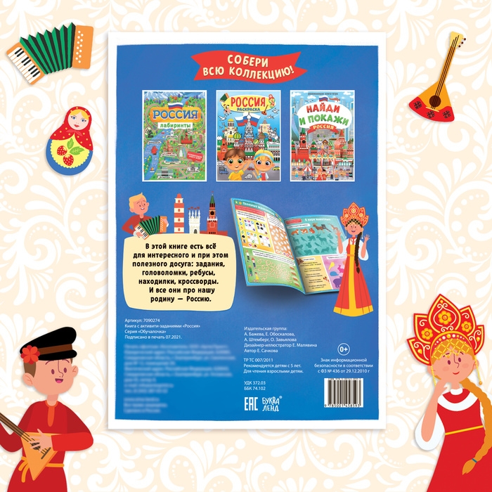Книга с активити-заданиями «Россия», 16 стр., формат А4 Книга с активити-заданиями «Россия», 16 стр., формат А4