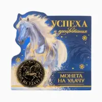 Монета новогодняя сувенирная «Успеха и процветания», латунь, диам 2.5см