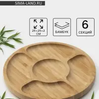 Менажница BellaTenero, d=25 см, 5 секций, бамбук, бежевая