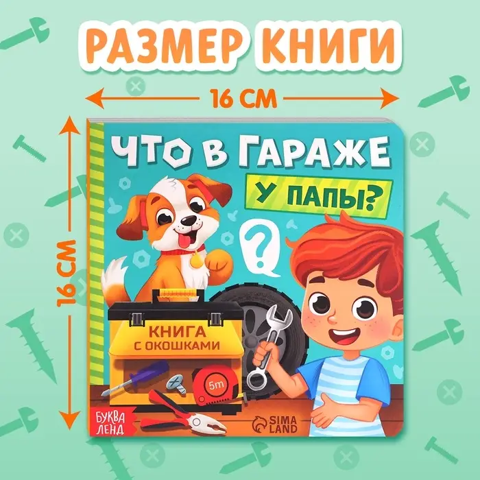 Картонная книга с окошками &laquo;Что в гараже у папы?&raquo;, 12 стр.