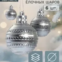Ёлочные шары &laquo;Бусинка&raquo;, d=4 см, набор 6 шт., серебристые
