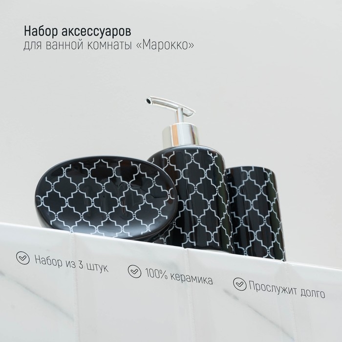 Набор аксессуаров для ванной комнаты Доляна «Марокко», 3 предмета (мыльница, дозатор для мыла, стакан) Набор аксессуаров для ванной комнаты Доляна «Марокко», 3 предмета (мыльница, дозатор для мыла, стакан)