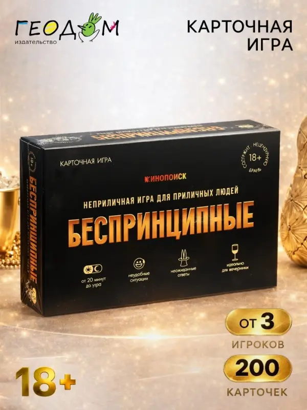 Игра карточная ГЕОДОМ &laquo;БЕСПРИНЦИПНЫЕ&raquo;. Премиум. 18+