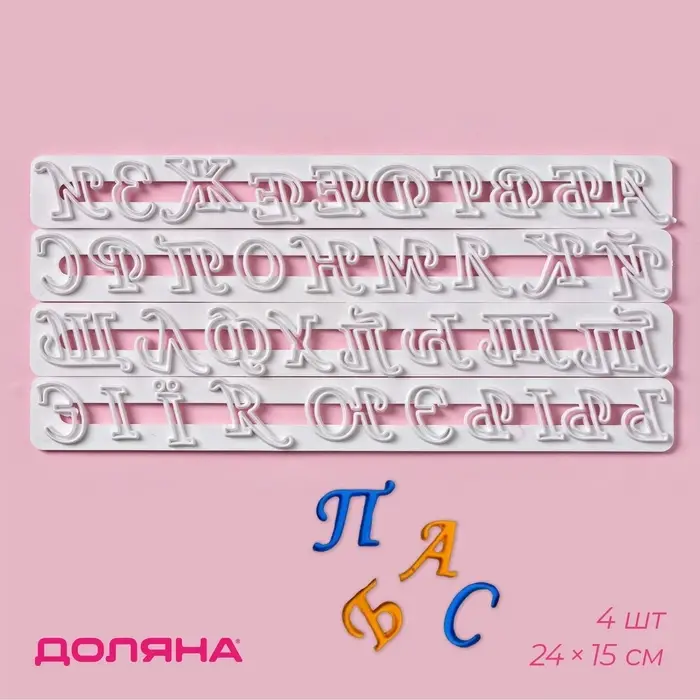Печати для теста Доляна &laquo;Алфавит&raquo;, 4 шт., 24&times;15&times;0.3 см, белые