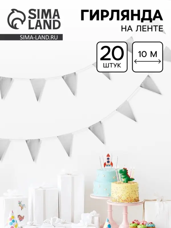 Гирлянда на ленте &laquo;Флажки&raquo;, серебро, 20&times;30 см, 20 шт., 10 м